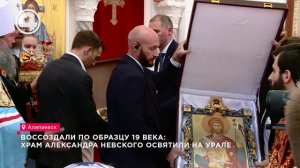 Воссоздали по образцу 19 века: храм Александра Невского освятили на Урале