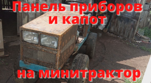 Панель приборов и капот на классический минитрактор.