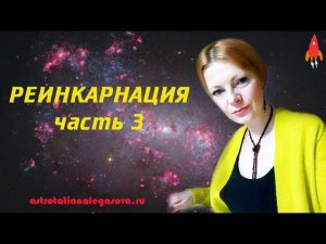 Реинкарнация часть 3 (по книге Такера Возвращение к жизни)