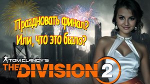 The Division 2 - Каша в игре, каша в голове)))