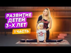 Развитие данных у детей 3 - 4х лет! УРОК! Первые шаги в хореографии! Растяжка детей 3-х лет! Часть 1