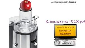 Соковыжималка Clatronic Видеообзор