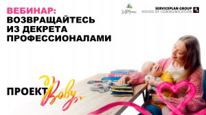 Проект Baby: возвращайтесь из декрета профессионалами. Serviceplan Russia и SelfMama