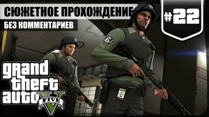 Огромный Куш ★ GTA V #22 ❖ Игросериал