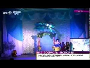 Время новостей. В Ухте прошел конкурс красоты «Женщина-сказка, женщина-весна». 11 марта 2014