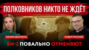 Полковников никто не ждёт. БИ-2 повально отменяют | Павел Русский и Мария Иваткина