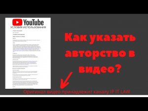 Как указать автора чужого видео, чтобы не нарушить авторские права.