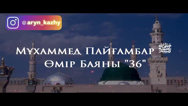 Мұхаммед Пайғамбар ﷺ Өмір Баяны 36  Ерлан Ақатаев ᴴᴰ
