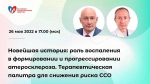 Новейшая история: роль воспаления в формировании и прогрессировании атеросклероза.