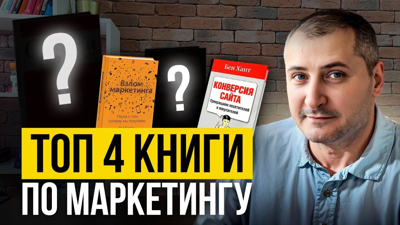 Топ 4 книги по маркетингу и рекламе для предпринимателей смотреть онлайн