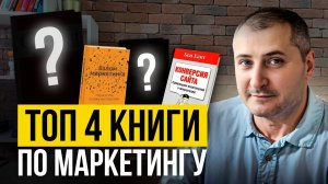 Топ 4 книги по маркетингу и рекламе для предпринимателей
