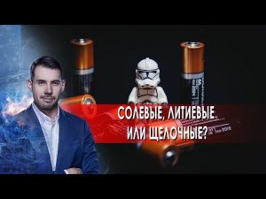 Солевые, литиевые или щелочные. Самая полезная программа. (28.08.2021).