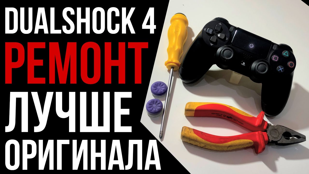 Ремонт джойстика PS4 Dualshock 4, Крутится камера, залипает стик, замена стиков.