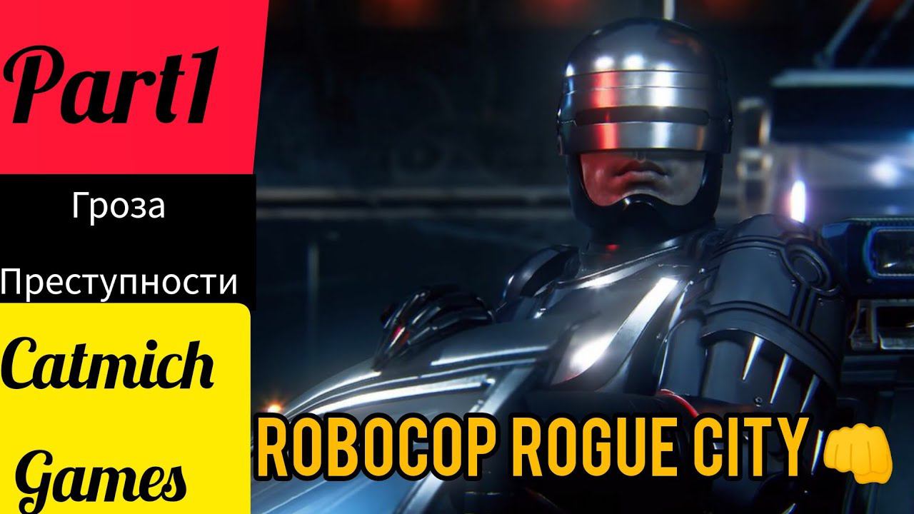 ROBOCOP ROGUE CITY #1 Возвращение легенды {новая игра про робокопа} #game #gameplay #криминал