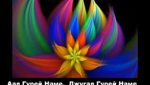 Мантра Ад Гурей Наме Мантры для кундалини йоги