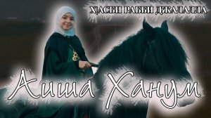 Хасби Рабби | нашид на русском языке - Аиша Ханум
