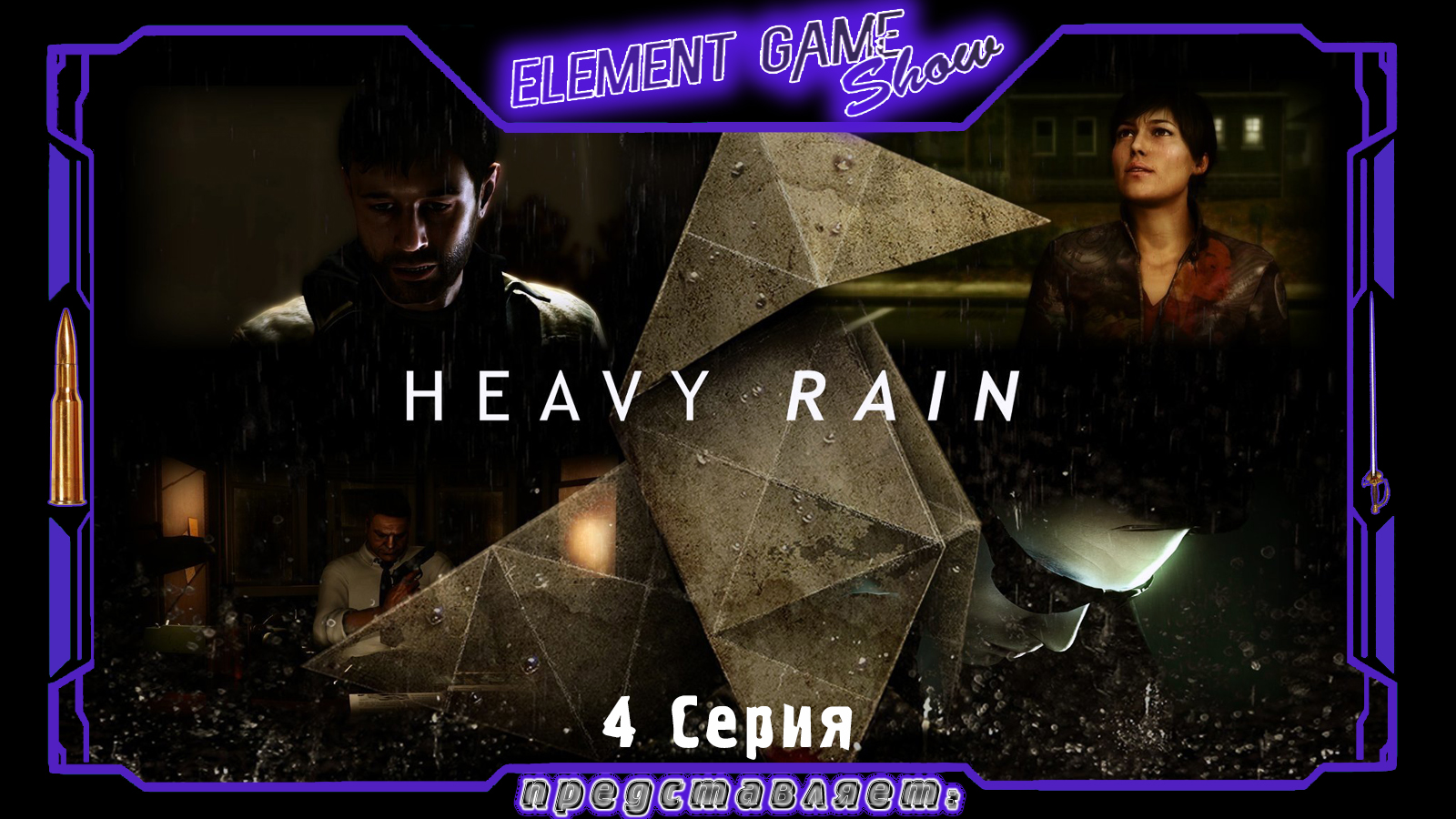 Ⓔ Heavy Rain прохождение Ⓖ Конец Расследования (#4) Ⓢ