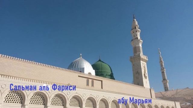 Сальман аль Фариси (да будет доволен им Аллах) Назратула абу Марьям. смотреть онлайн