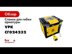 Станки для гибки арматуры ВПК ТМ VPK, модель ВПК Г 42