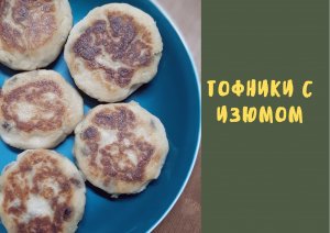 Тофники с изюмом / постный рецепт с сыром тофу
#рецепты #постныерецепты #тофу #веган