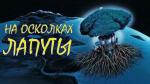 Небесный Замок Лапуты/Фанфик - На Осколках Лапуты