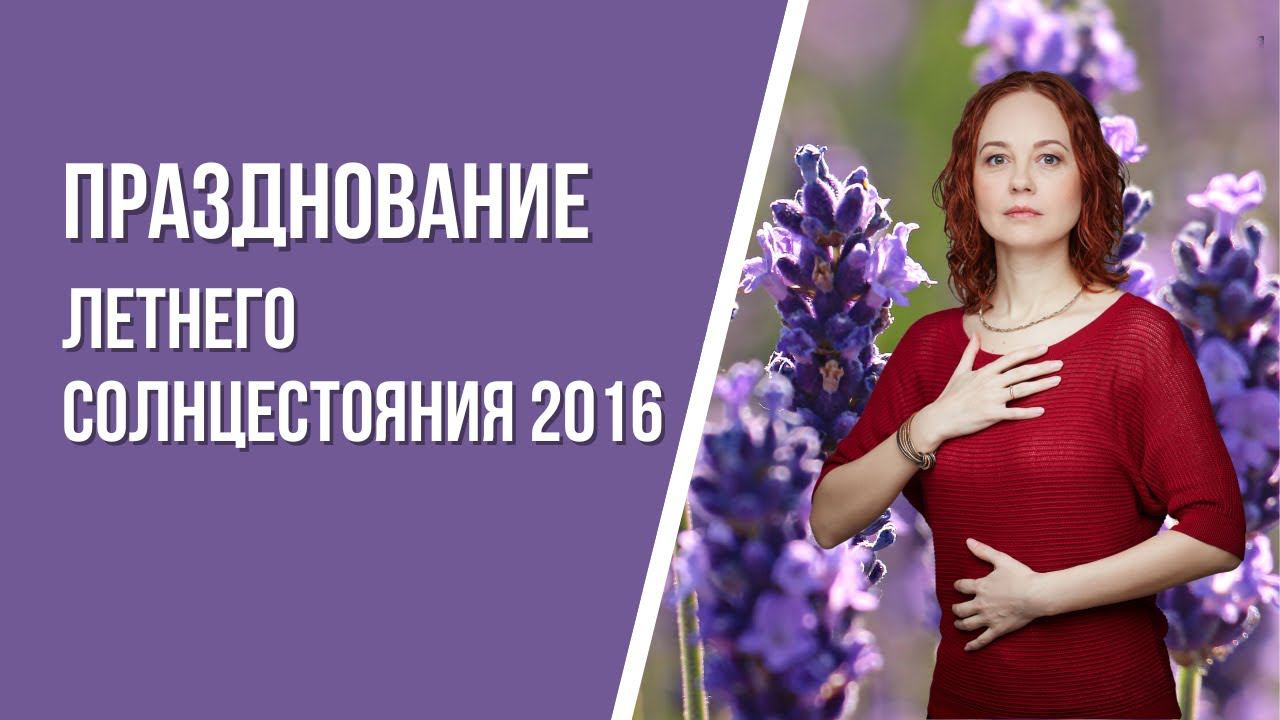 Летнее Солнцестояние 2016