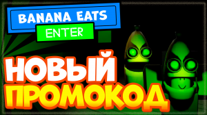 НОВЫЙ КОД в игре Banana Eats Роблокс | Промокод Банан Ест режим Roblox