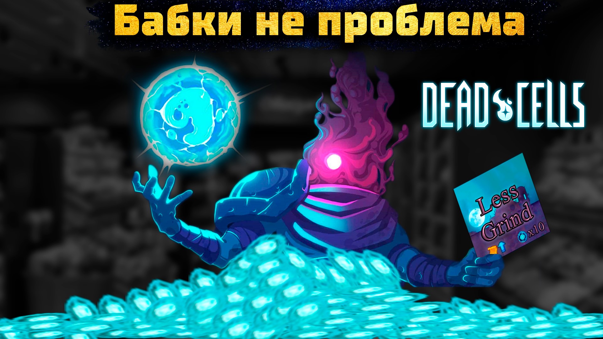 Шестая клетка в Dead Cells