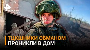 «За пивком гонял»: ТЦКшники обманом проникли в дом. FPV-дрон застал боевиков врасплох