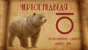 ЧЕРТОГ МЕДВЕДЯ * 7 ЯНВАРЯ - 31 ЯНВАРЯ
