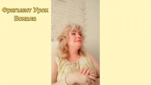 Фрагмент Урока ?Вокала