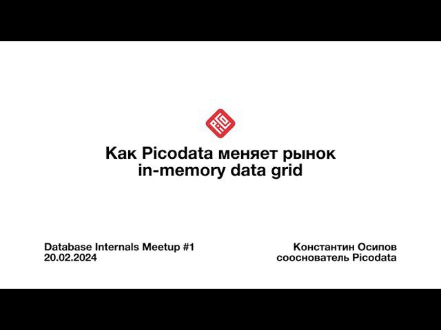 Как Picodata меняет рынок in memory data grid