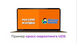 Электронные сертификаты и кросс-маркетинг в UDS
