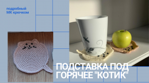 Подставка под горячее Котик Вяжем крючком