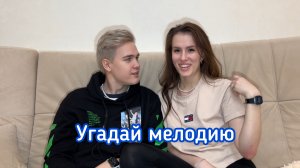 УГАДАЙ МЕЛОДИЮ