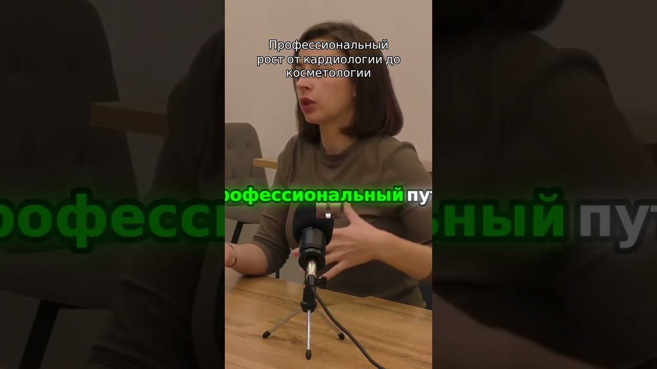 Профессиональный рост от кардиологии до косметологии