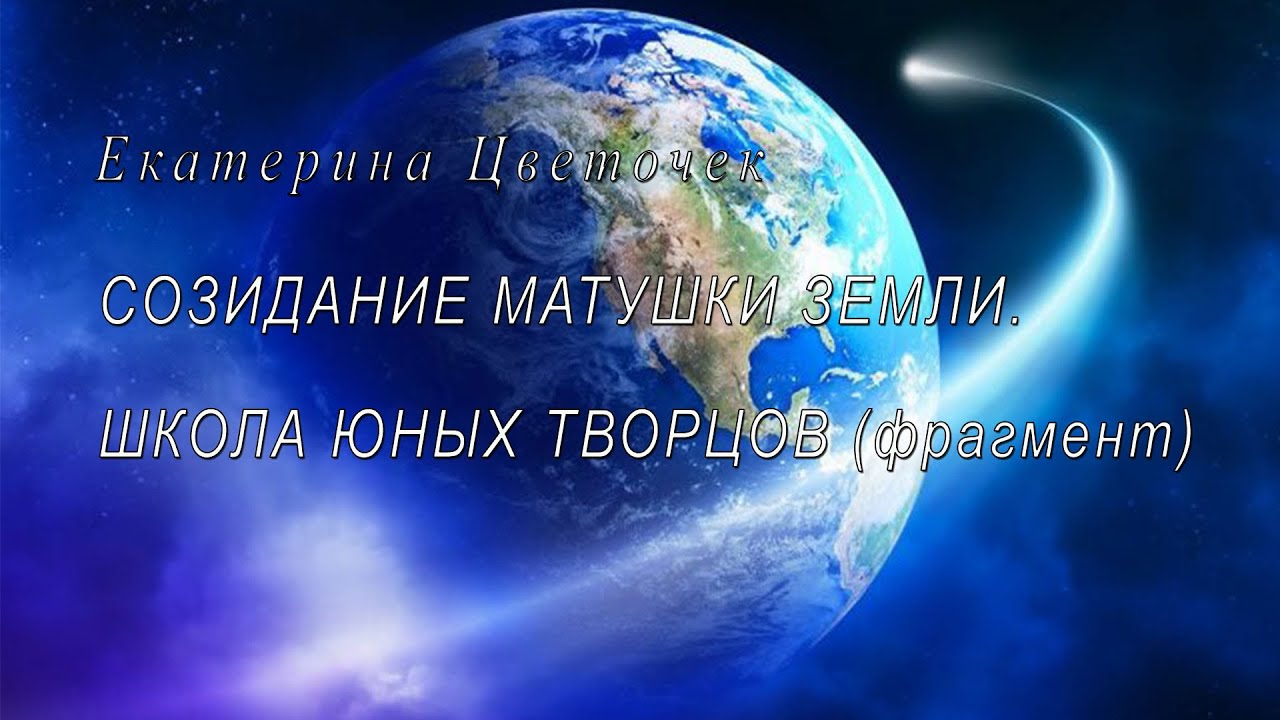 Созидание Матушки Земли. ШКОЛА ЮНЫХ ТВОРЦОВ