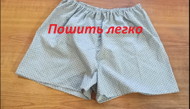 Как сшить мужские трусы