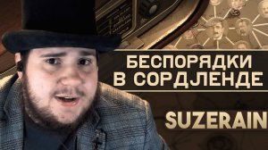 Suzerain на 100% №5: Беспорядки в Сордленде (Полное прохождение на русском).