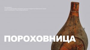 Пороховница