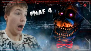 ВСТРЕТИЛ НОВЫХ АНИММАТРОНИКОВ ВО ФНАФЕ!!!ПРОХОЖДЕНИЯ FIVE NIGHT AT FREDDY'S 4 ЧАСТЬ1