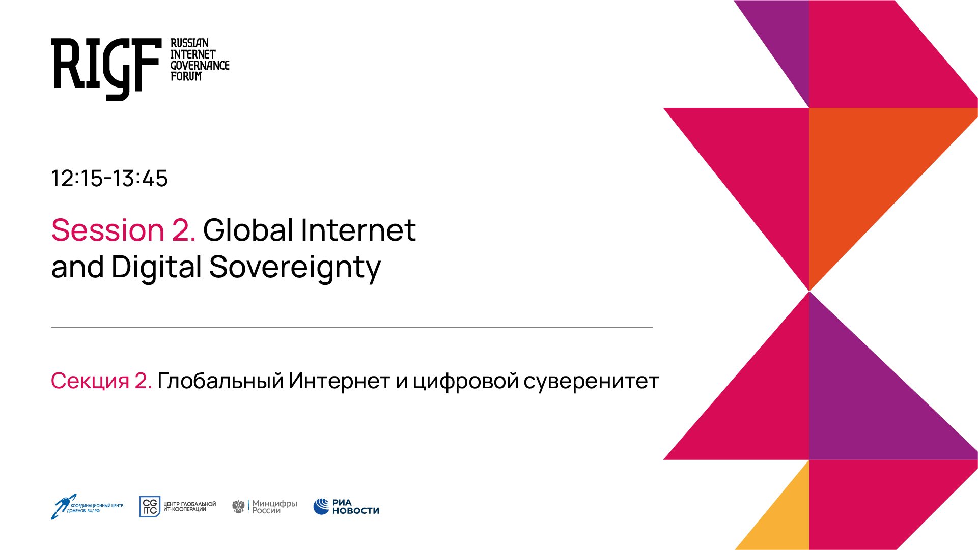 Глобальный Интернет и цифровой суверенитет. Секция 2 || RIGF 2023