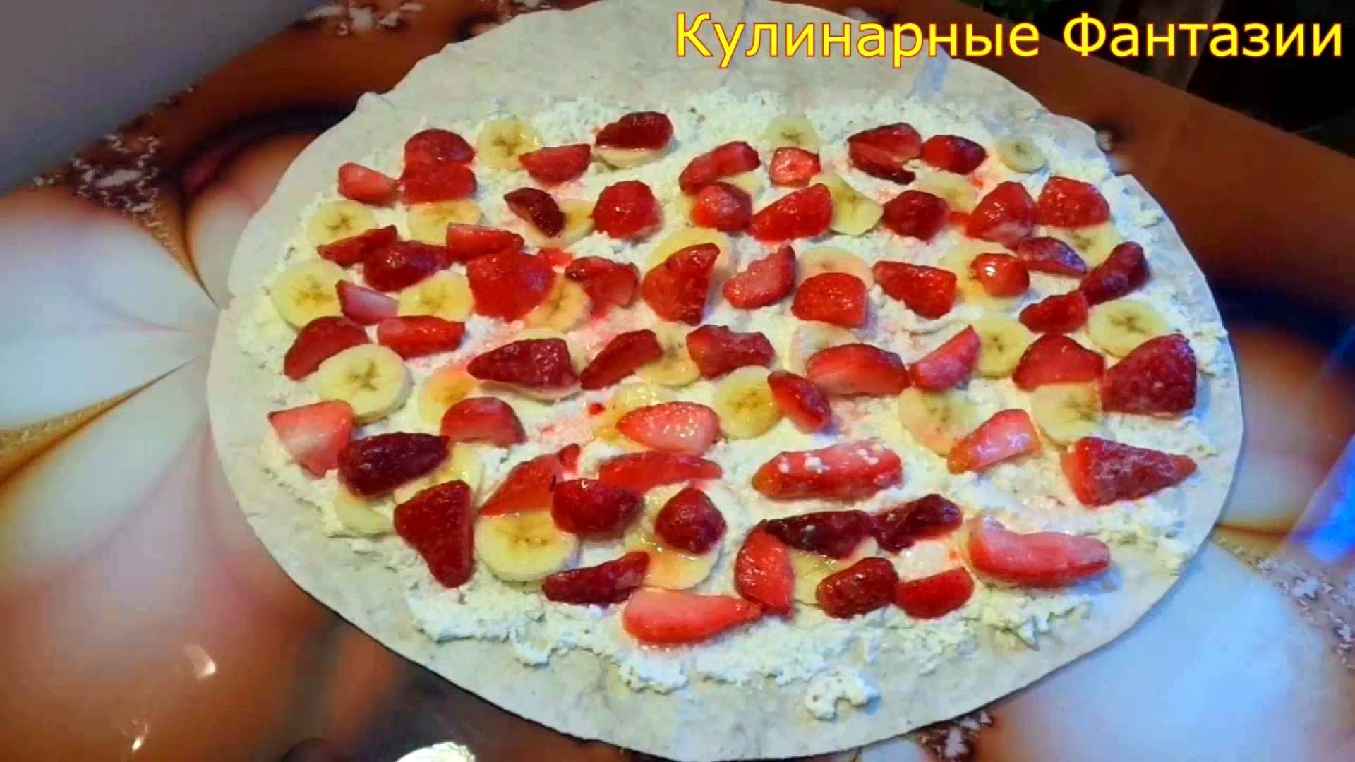 Очень Вкусный Штрудель с Клубникой и Бананом!