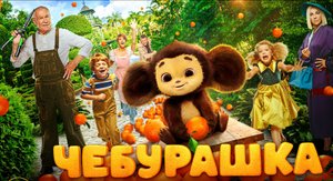 Чебурашка, 2022