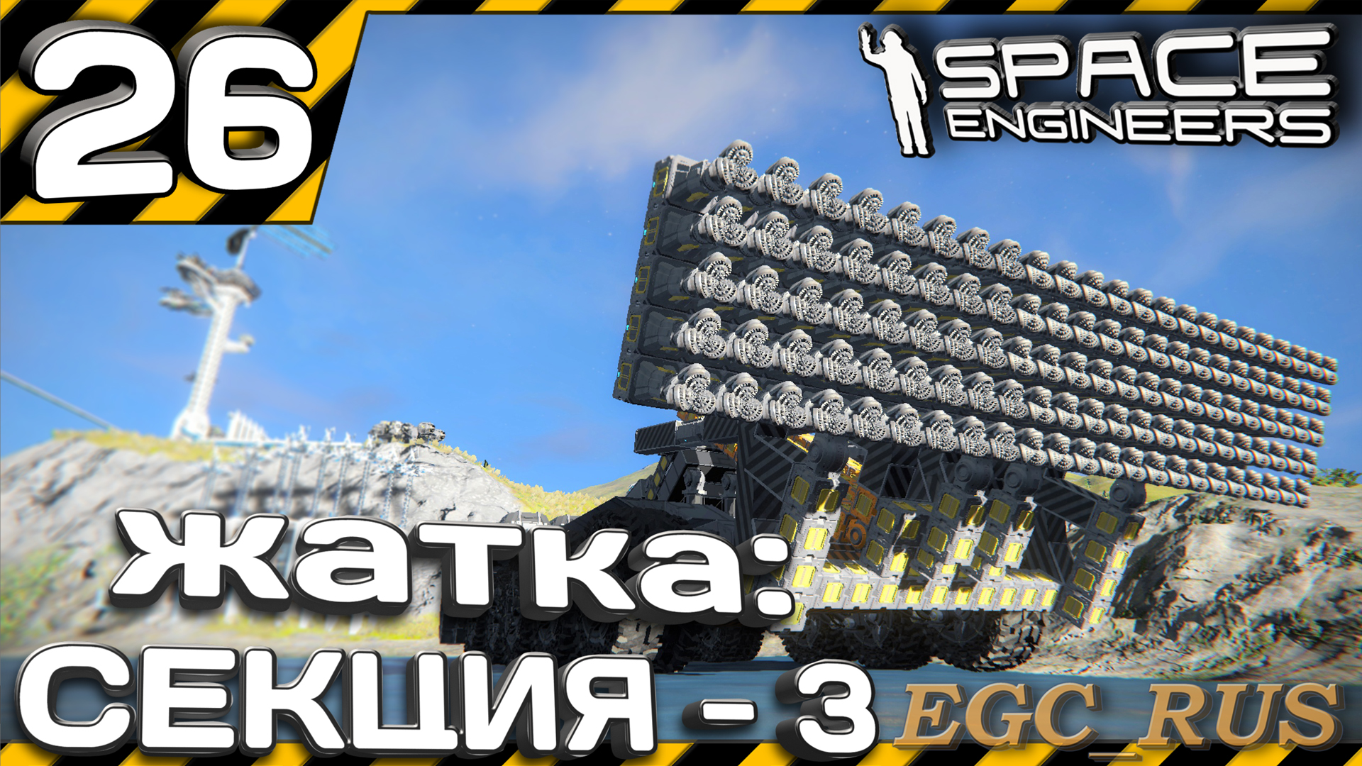 №26: "Жатка: секция 3" (прохождение) Space Engineers смотреть онлайн
