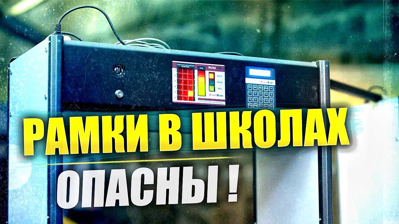 Рамки-металлодетекторы: облучение детей в школах взрослыми дозами | Техногон