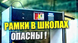 Рамки-металлодетекторы: облучение детей в школах взрослыми дозами | Техногон