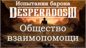 Desperados III 3. Прохождение. Испытания барона. Общество взаимопомощи. #Desperados3