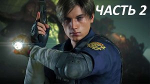RESIDENT EVIL 2 REMAKE - ЧАСТЬ 2 СЕКРЕТНЫЙ ПРОХОД