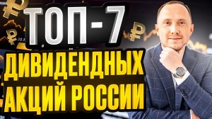 ТОП-7 дивидендных акций России. Пожизненный пассивный доход